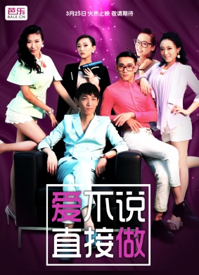 爱不说，直接做
