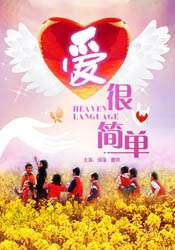 爱很简单HEAVEN LANGUAGE
