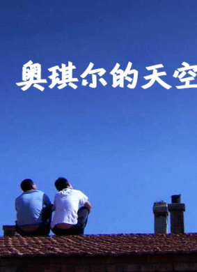 奥琪尔的天空Ao Qi Er De Tian Kong