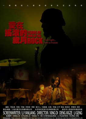 爱在摇滚的岁月