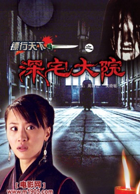 镖行天下之深宅大院Shen Zhai Da Yuan