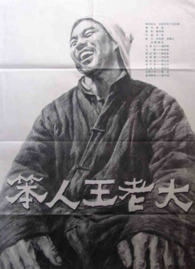 笨人王老大An unwise person