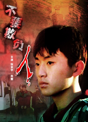 不要欺负人Do Not Bully