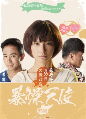 暴躁天使An Irascible Angel