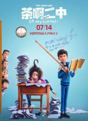 茶啊二中Oh My School!