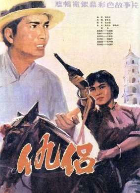仇侣The Foes