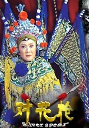 对花枪silver spear