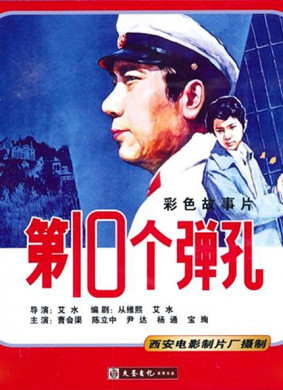 第十个弹孔The Tenth Bullet Scar