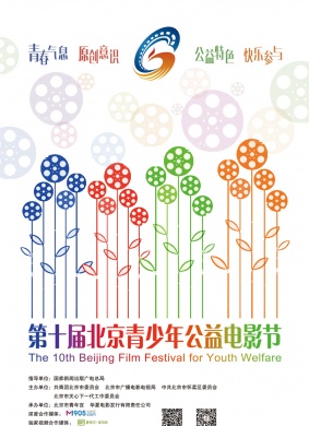 第十届北京青少年公益电影节The 10th Beijing Film Festival for Youth Welfare