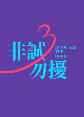 非诚勿扰3IF YOU ARE THE ONE Ⅲ