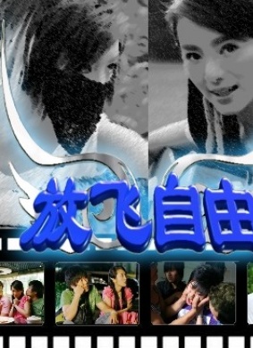 放飞自由One flew over of my mind