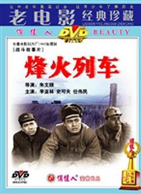 烽火列车The Train In The Flame