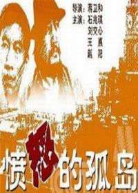 愤怒的孤岛Feng nu de gu dao