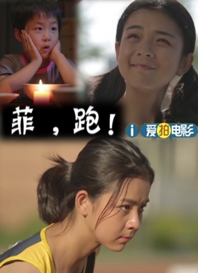 菲，跑！