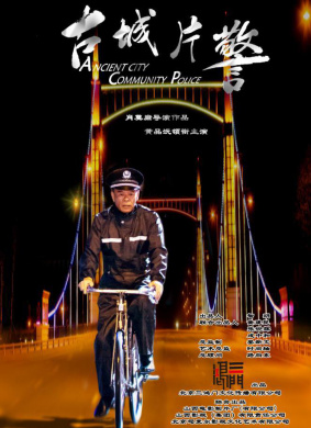 古城片警Ancient city Community Polic
