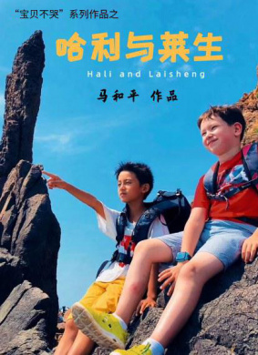 哈利与莱生Hali and Laisheng