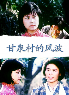 甘泉村的风波Disturbance of Gan Quan Village