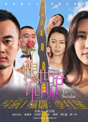 跟世俗说再见Goodbye to Secular