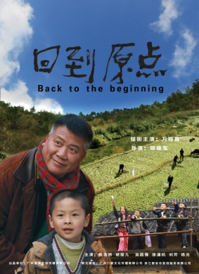 回到原点Back To the Beginning