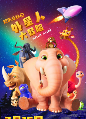 欢乐丛林之外星人大冒险