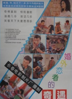 婚外恋者的奇遇The Legend of Ultra-Marriage Love