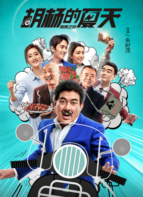 胡杨的夏天