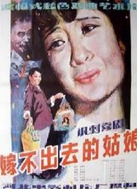 嫁不出去的姑娘
