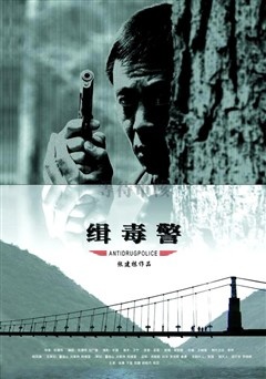 缉毒警Antidrug Police