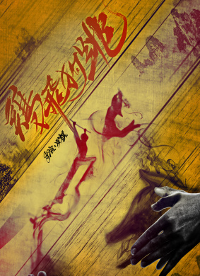 鸡飞狗跳A Idiot Lost In Xiangxi