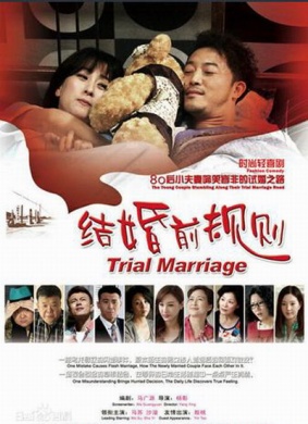 结婚前规则Trial Marriage