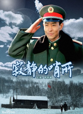 寂静的哨所Silent Watchhouse