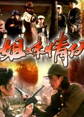姐妹情仇ENEMIES AND SISTERS