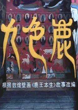 九色鹿The Nine-Colored Deer