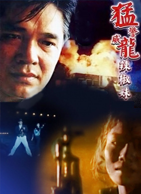 猛警威龙辣椒妹Drug Enforcement Agents