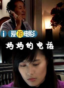 妈妈的电话