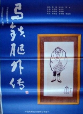 马铁腿外传 Ma Tie Tui Wai Zhuan