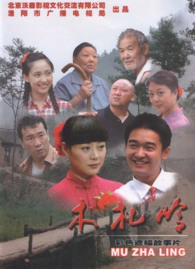 木札岭Mu Zha Ling