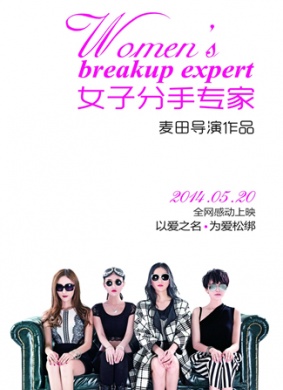 女子分手专家