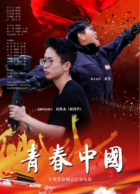 青春中国