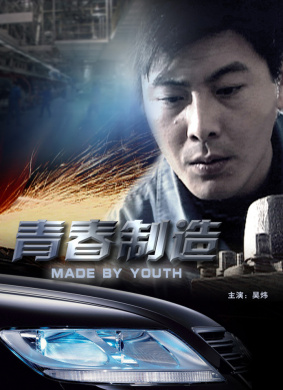 青春制造Qing Chun Zhi Zao