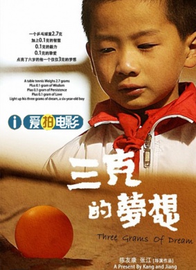 三克的梦想