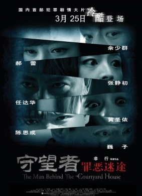 守望者：罪恶迷途The Man Behind the Courtyard House
