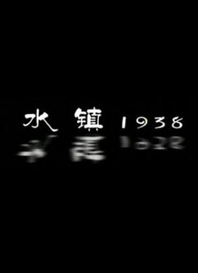 水镇1938Town of Water in 1938