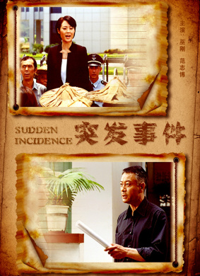 突发事件Emergency