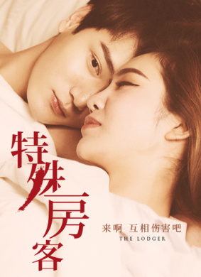 特殊房客