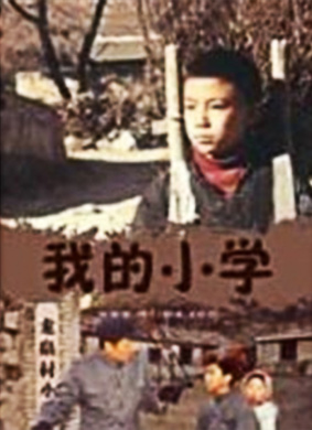 我的小学My Premary School