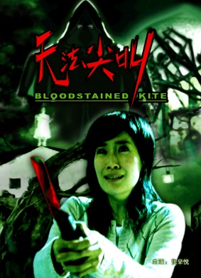 无法尖叫bloodstained kite