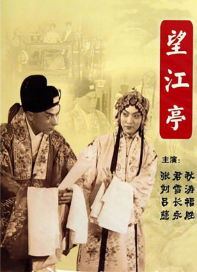 望江亭Wang Jiang Ting