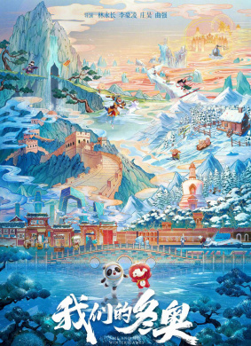 我们的冬奥