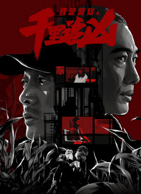 我是警察之千里追凶